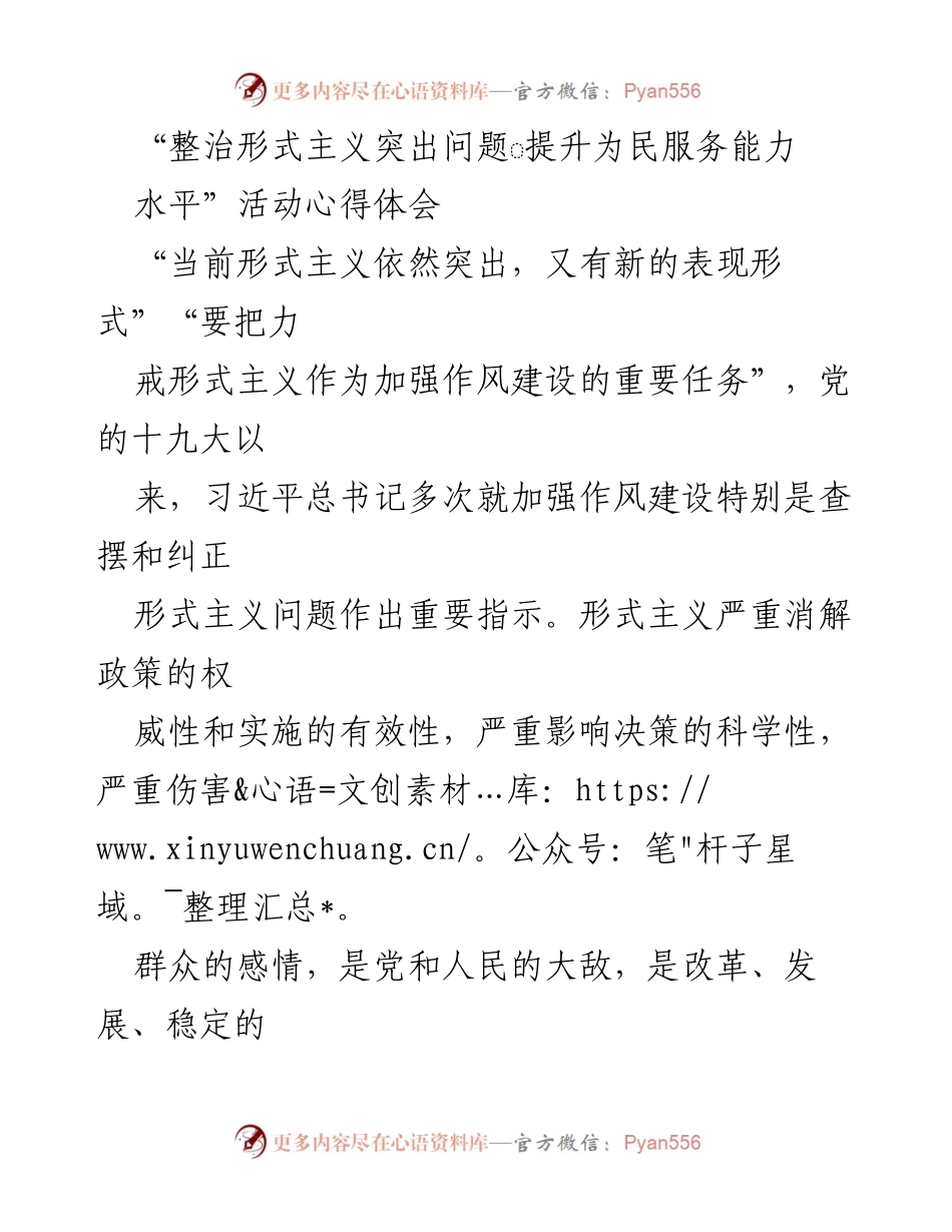 [心得体会] 形式主义整治活动 - 整治形式主义，提升为民服务能力.docx_第1页