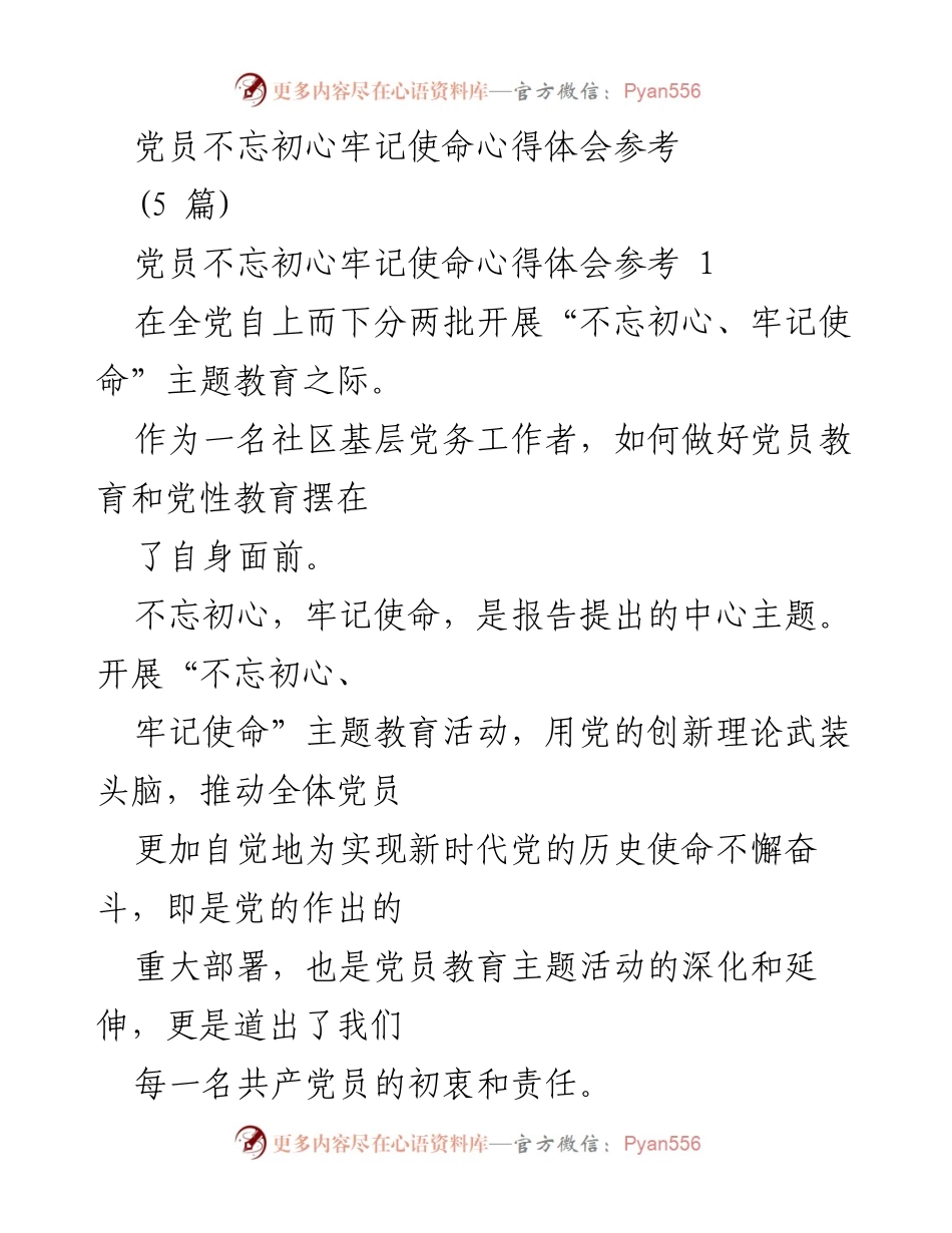 [心得体会] 党员教育 - 不忘初心、牢记使命：基层党务工作者的责任与实践.docx_第1页