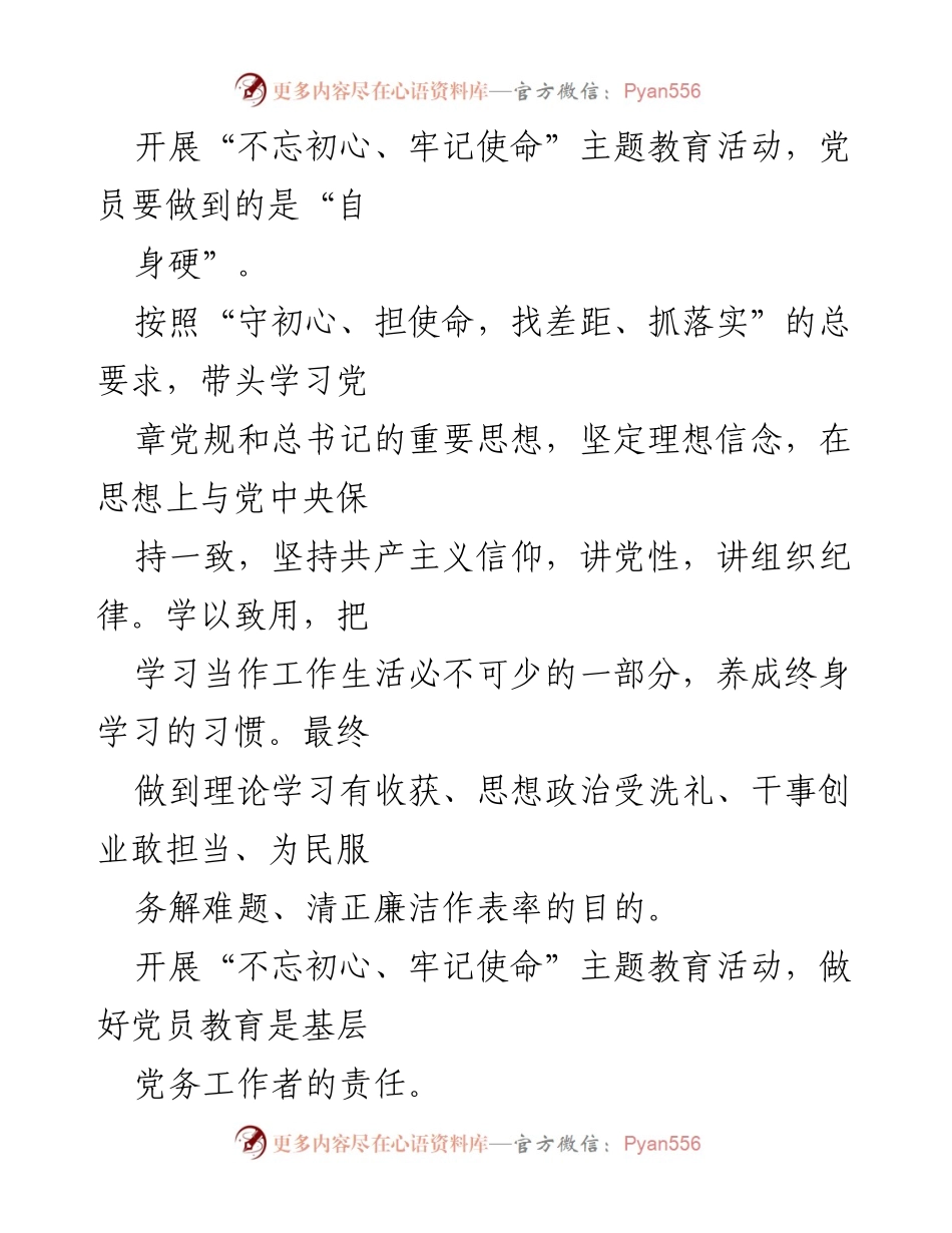 [心得体会] 党员教育 - 不忘初心、牢记使命：基层党务工作者的责任与实践.docx_第2页