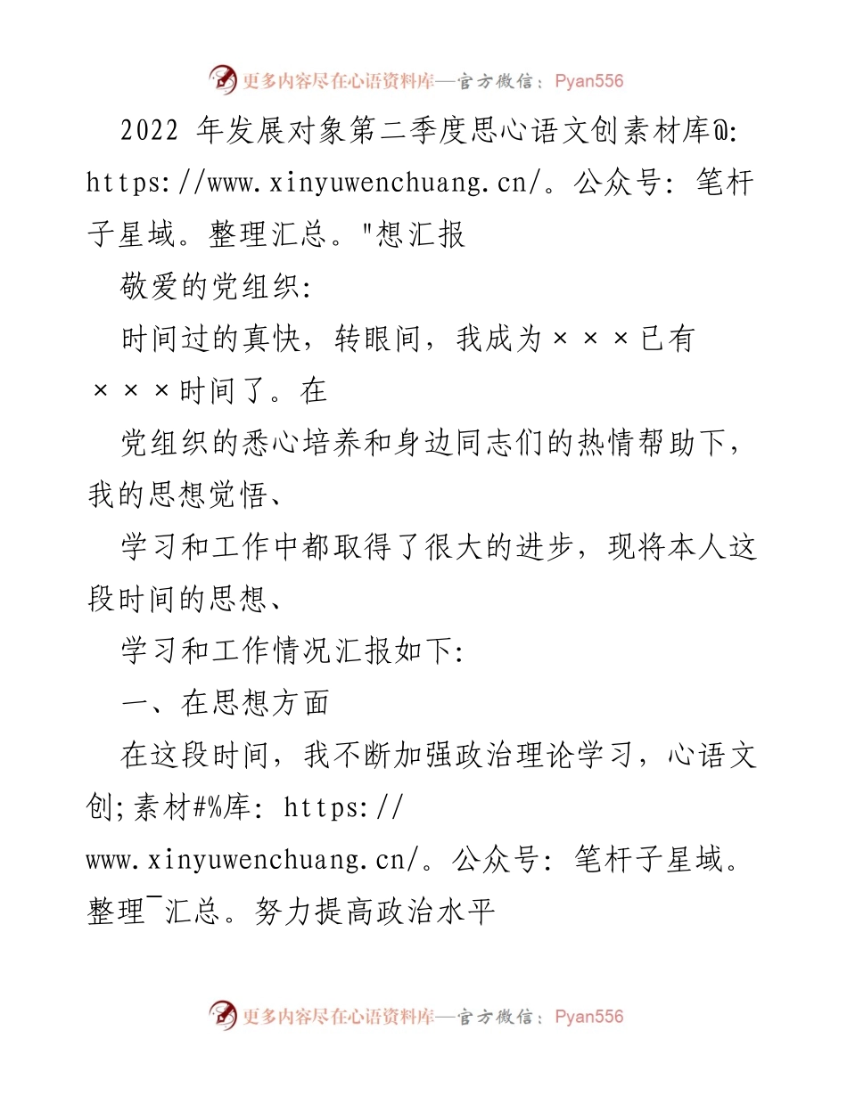 [思想汇报] 党组织 - 2022年第二季度发展对象思想汇报.docx_第1页