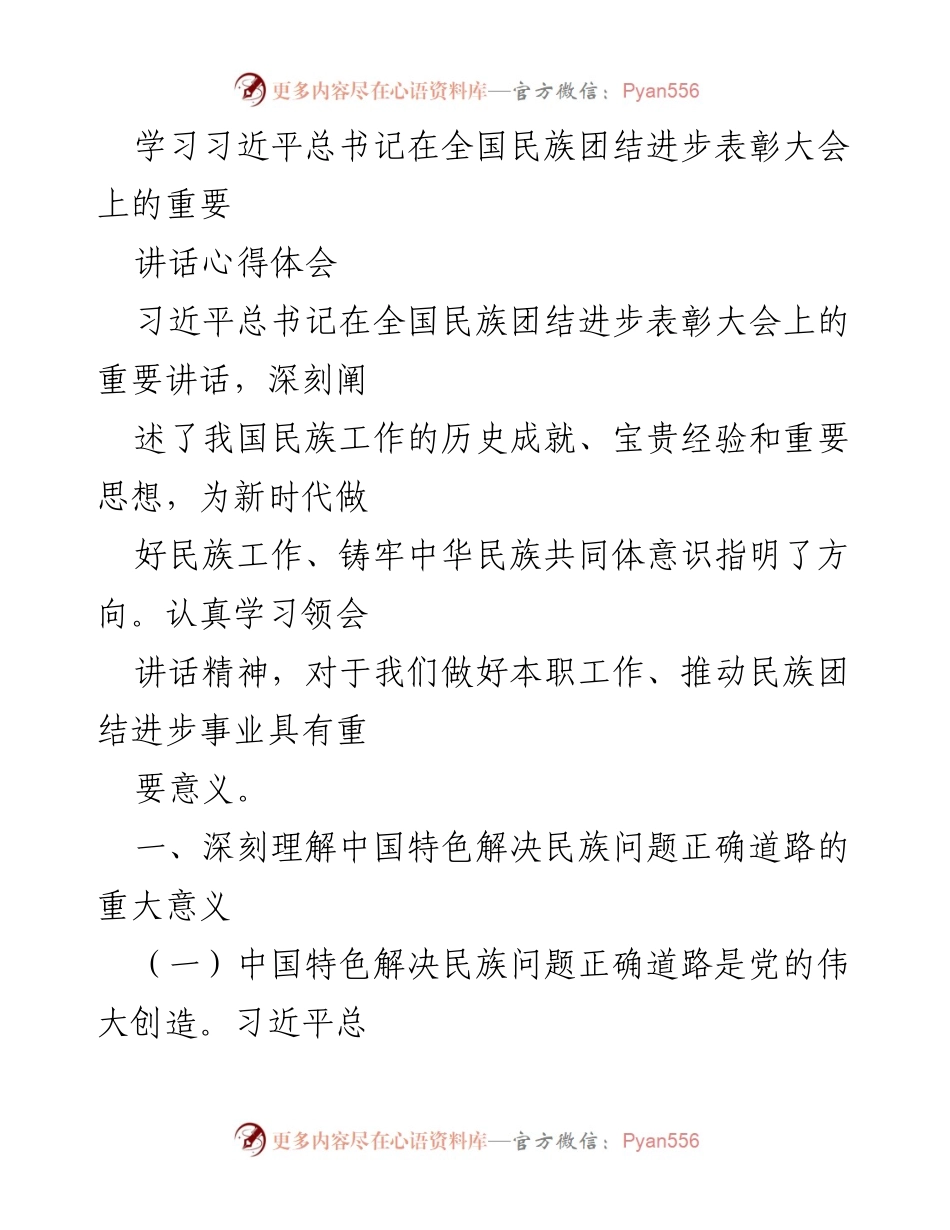 [心得体会] 学习交流 - 深刻领会习近平总书记在民族团结进步表彰大会上的讲话精神.docx_第1页