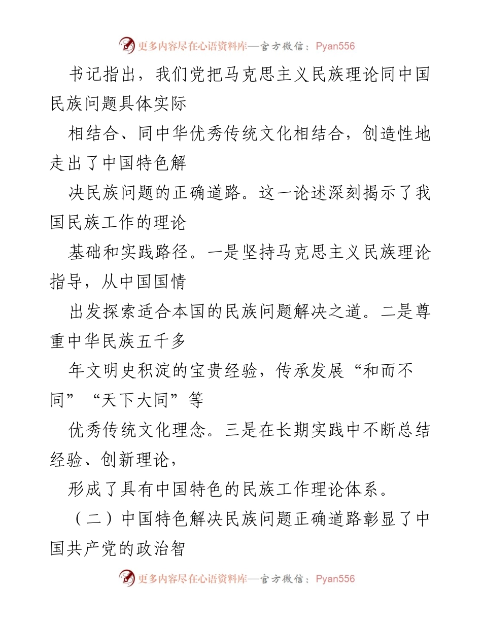 [心得体会] 学习交流 - 深刻领会习近平总书记在民族团结进步表彰大会上的讲话精神.docx_第2页