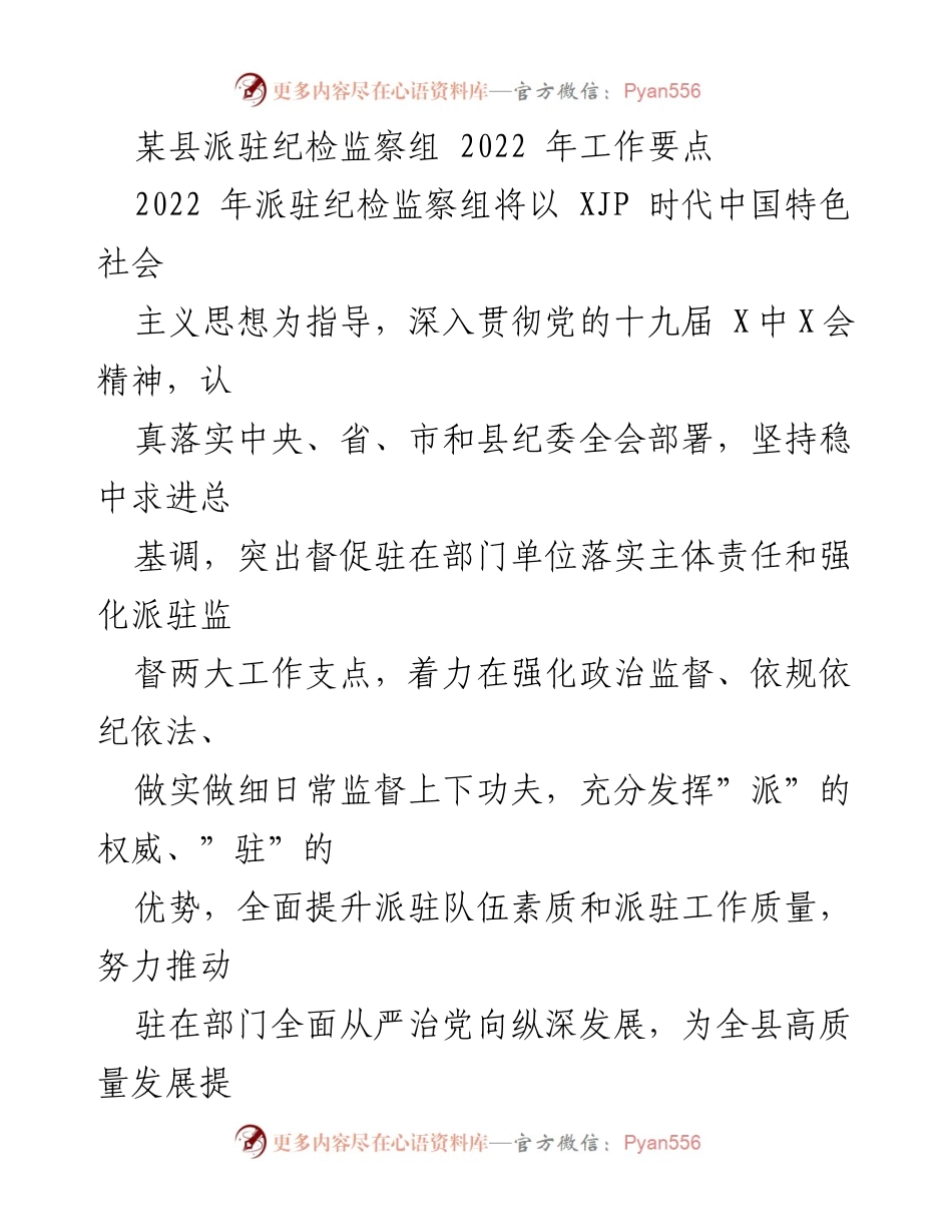 [工作要点] 纪检监察组 - 2022年某县派驻纪检监察组工作要点及监督措施.docx_第1页