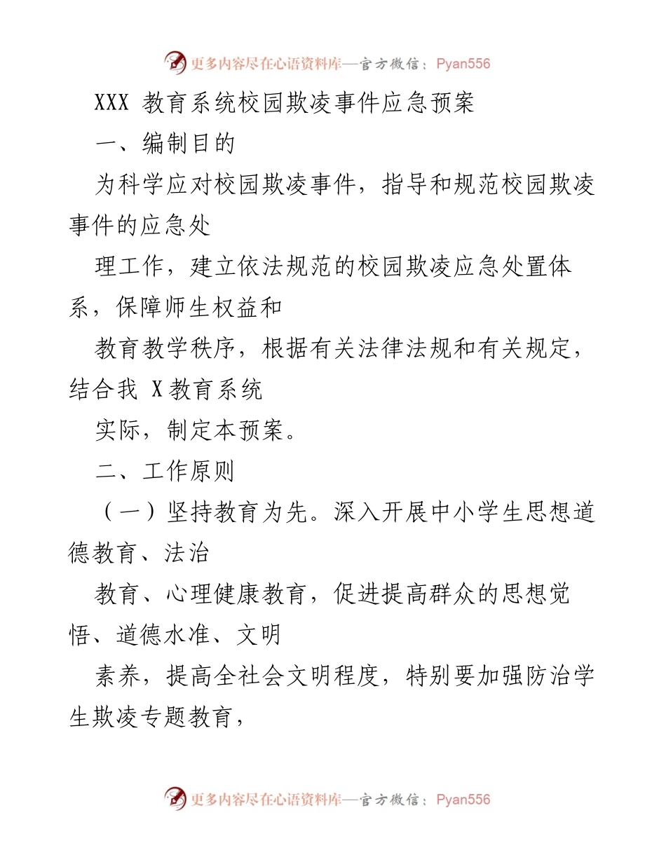 [应急预案] 校园欺凌事件 - XXX 教育系统校园欺凌事件应急预案.docx_第1页