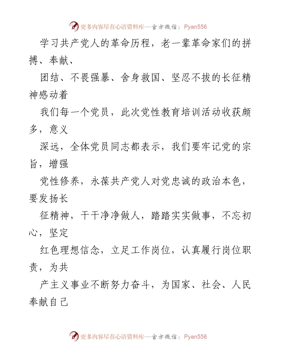 [心得体会] 党性教育培训 - 坚定信念与革命精神的传承.docx_第2页