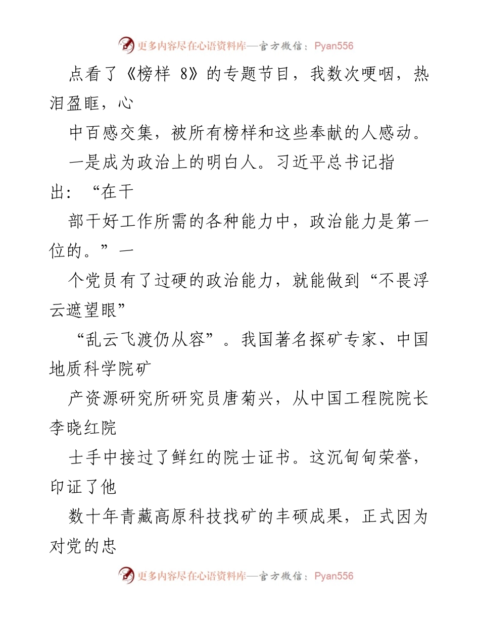 [心得体会] 观看《榜样 8》节目 - 政治能力与专业素养的提升.docx_第2页