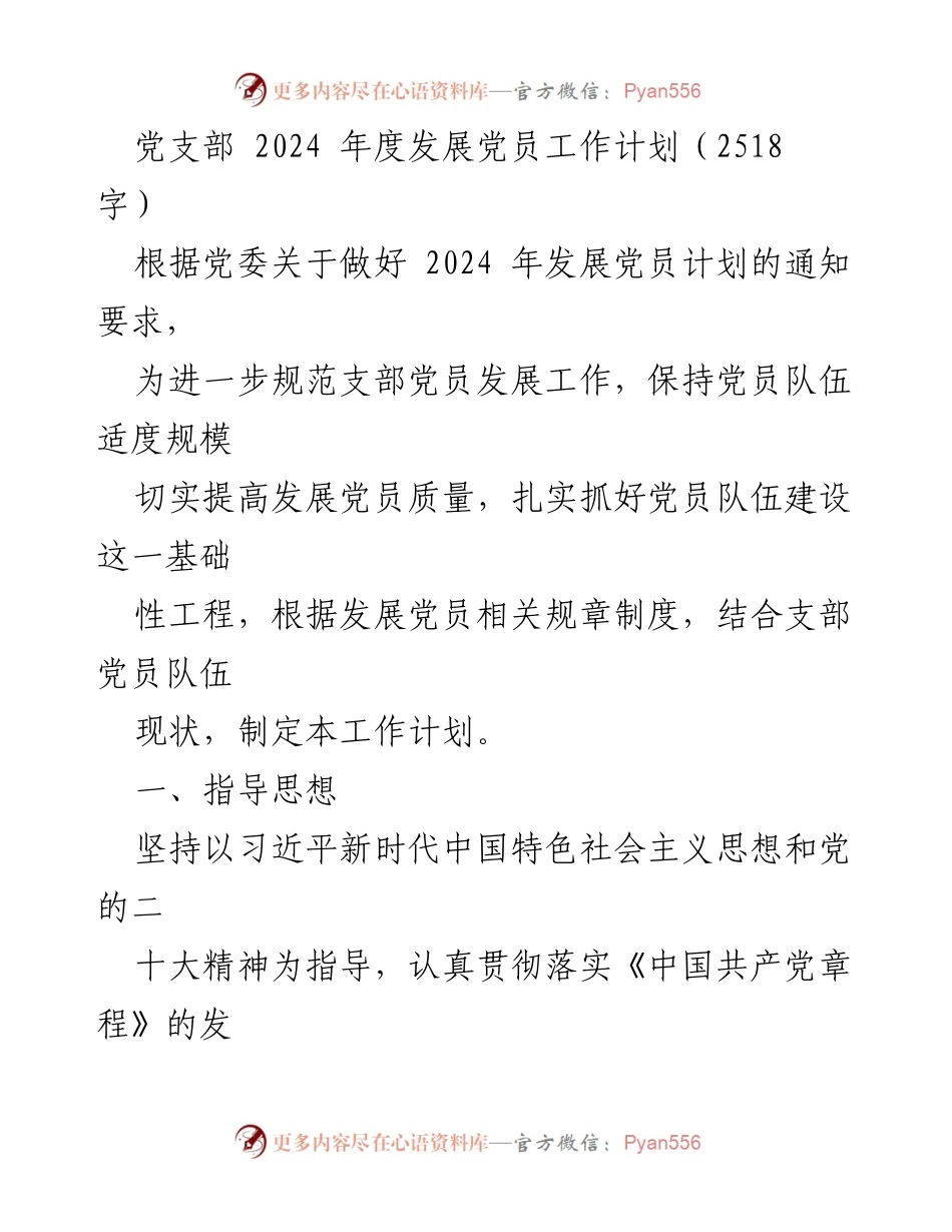 [工作计划] 党支部 - 2024年度发展党员工作计划_3.docx_第1页