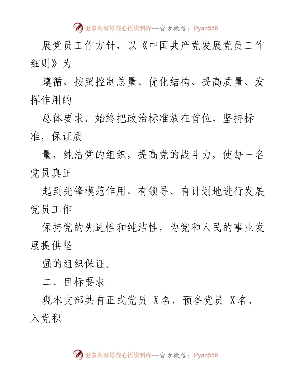 [工作计划] 党支部 - 2024年度发展党员工作计划_3.docx_第2页