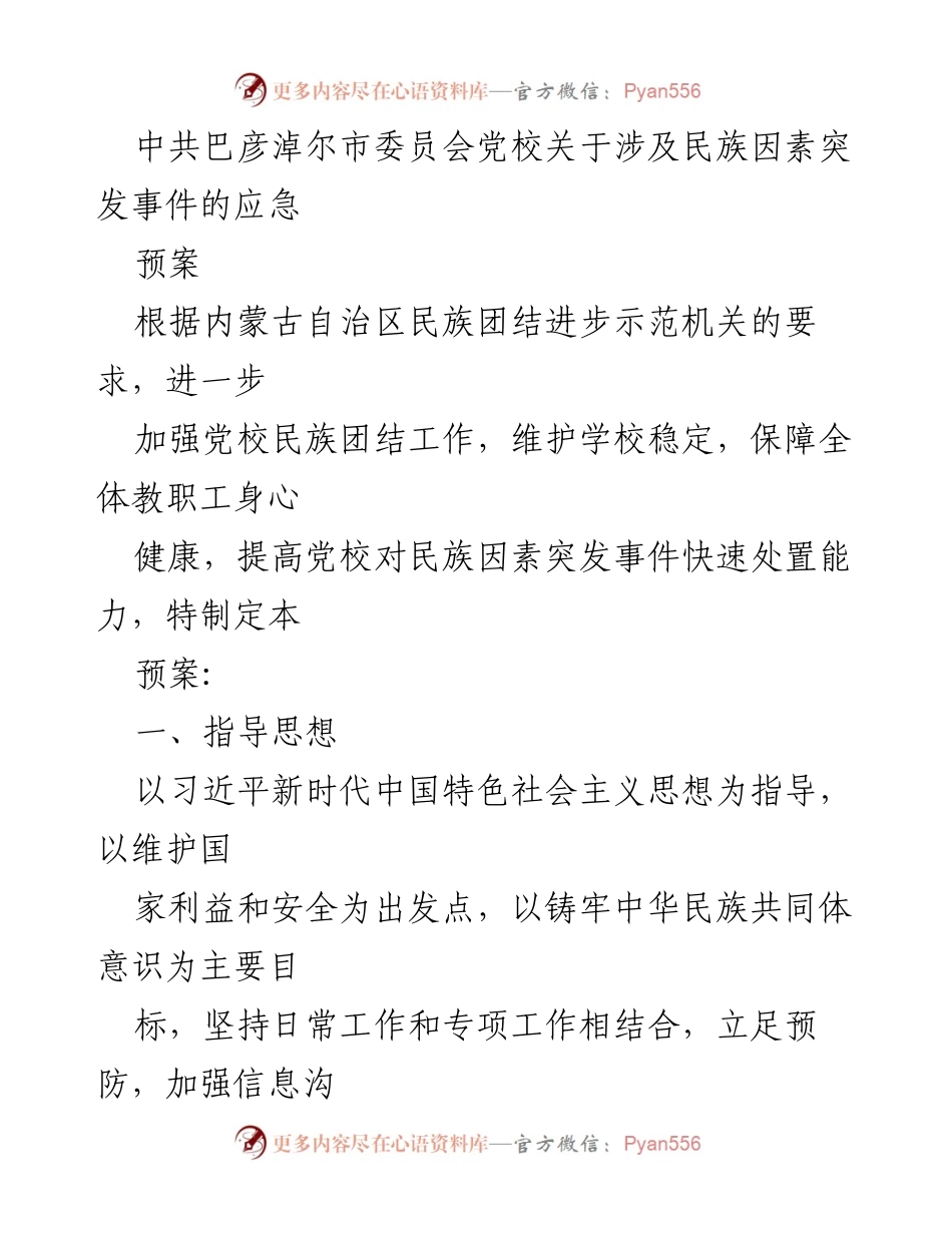 [应急预案] 党校 - 民族因素突发事件应急处置预案_1.docx_第1页