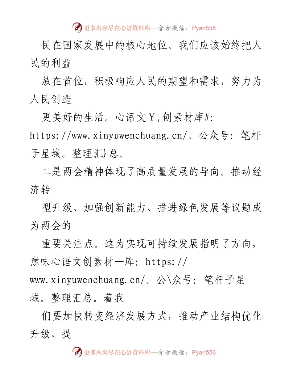 [心得体会] 学习会议 - 深刻领会2024年全国两会精神的指导意义.docx_第2页