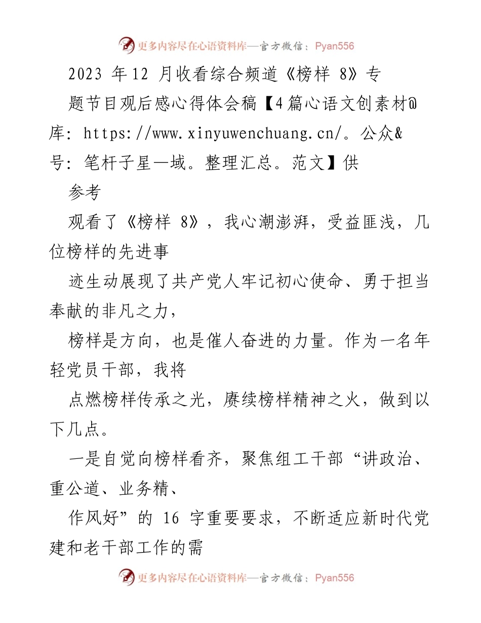 [心得体会] 观看《榜样 8》 - 向榜样学习，坚定信仰与初心.docx_第1页