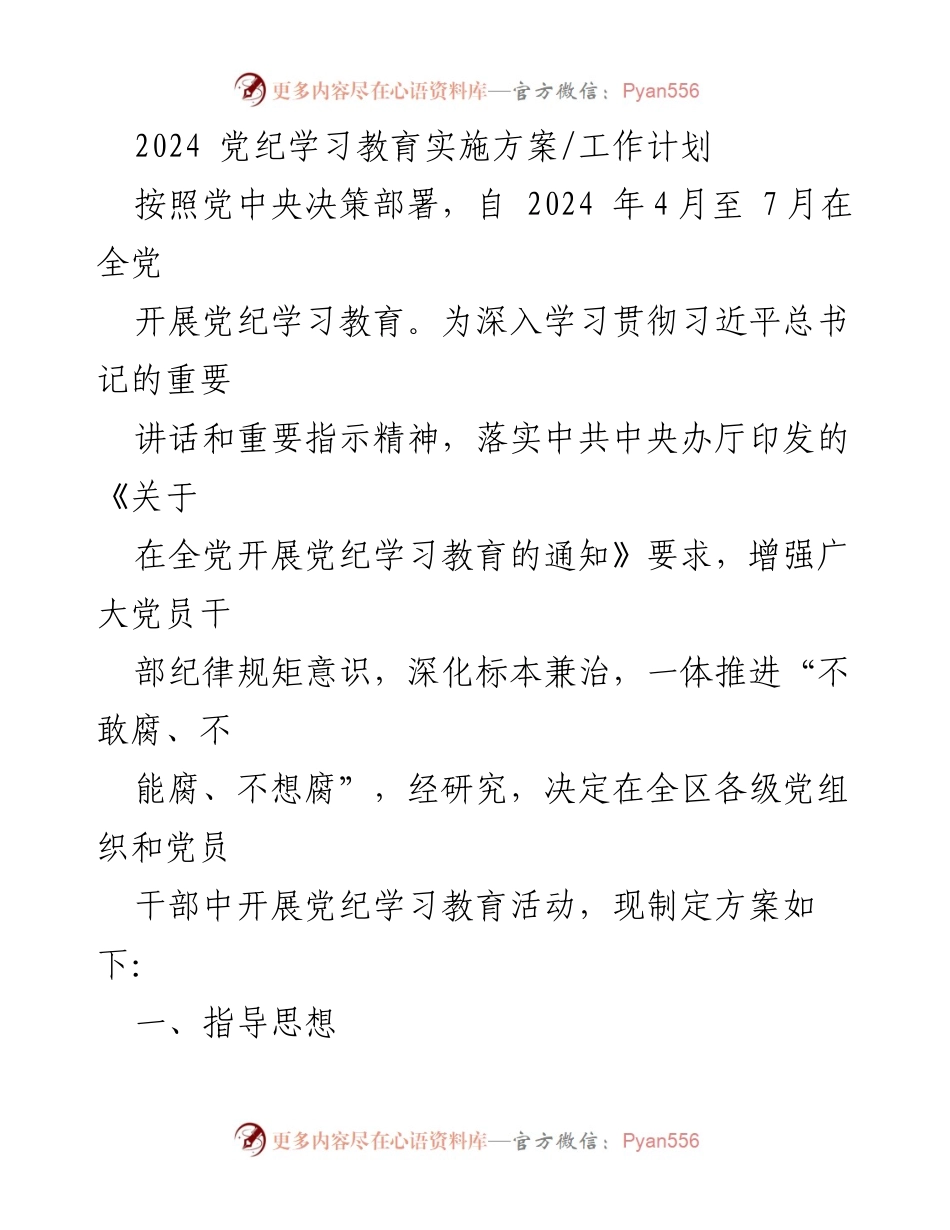 [工作计划] 党纪学习教育 - 2024年党纪学习教育实施方案.docx_第1页