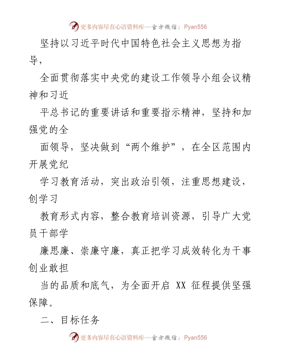 [工作计划] 党纪学习教育 - 2024年党纪学习教育实施方案.docx_第2页