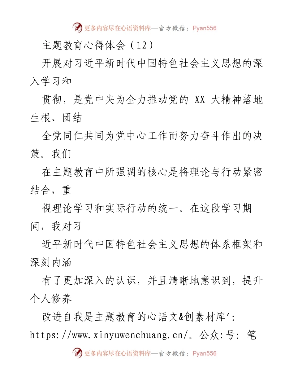 [心得体会] 主题教育 - 深入学习习近平新时代中国特色社会主义思想的体会与感悟.docx_第1页