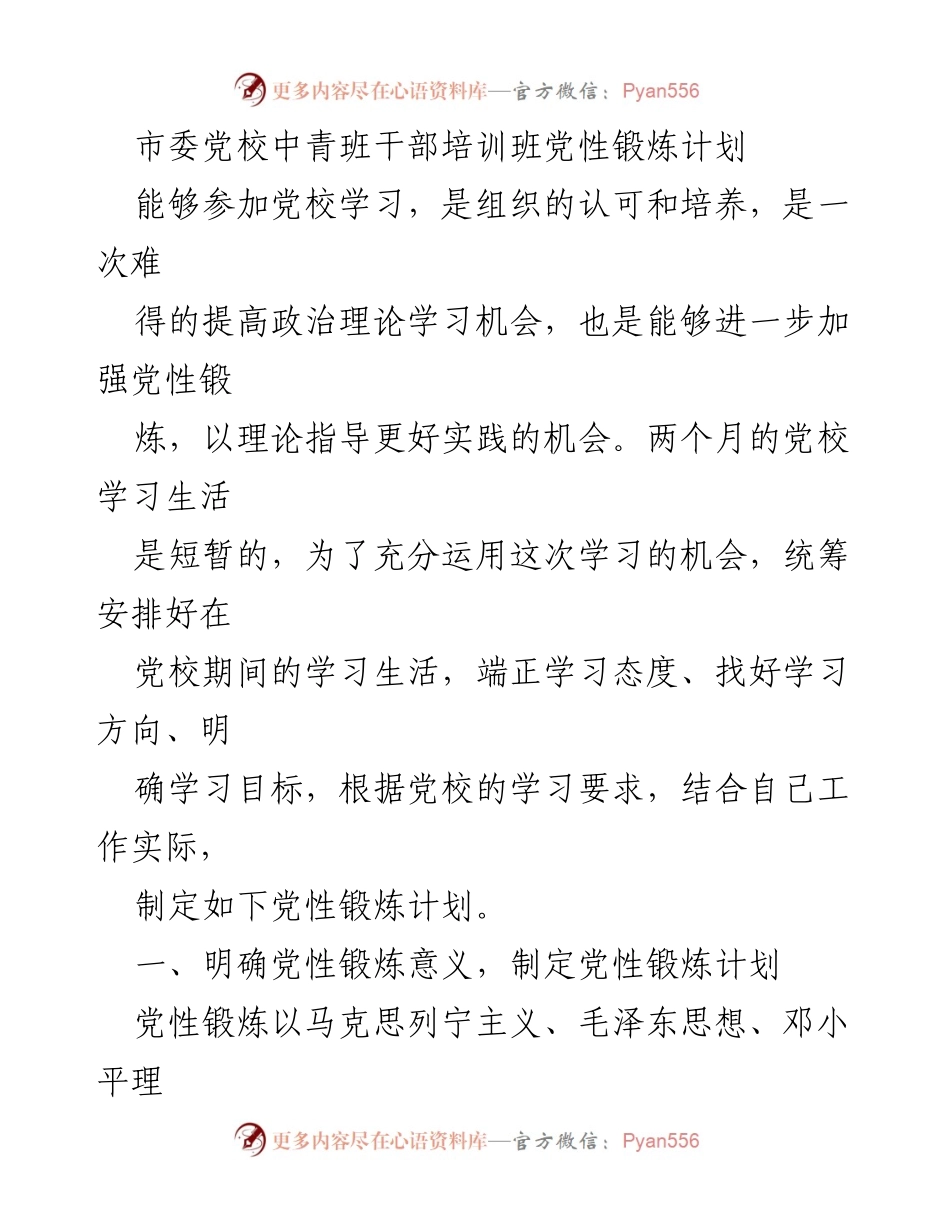[工作计划] 干部培训 - 党性锻炼计划与学习提升方案.docx_第1页