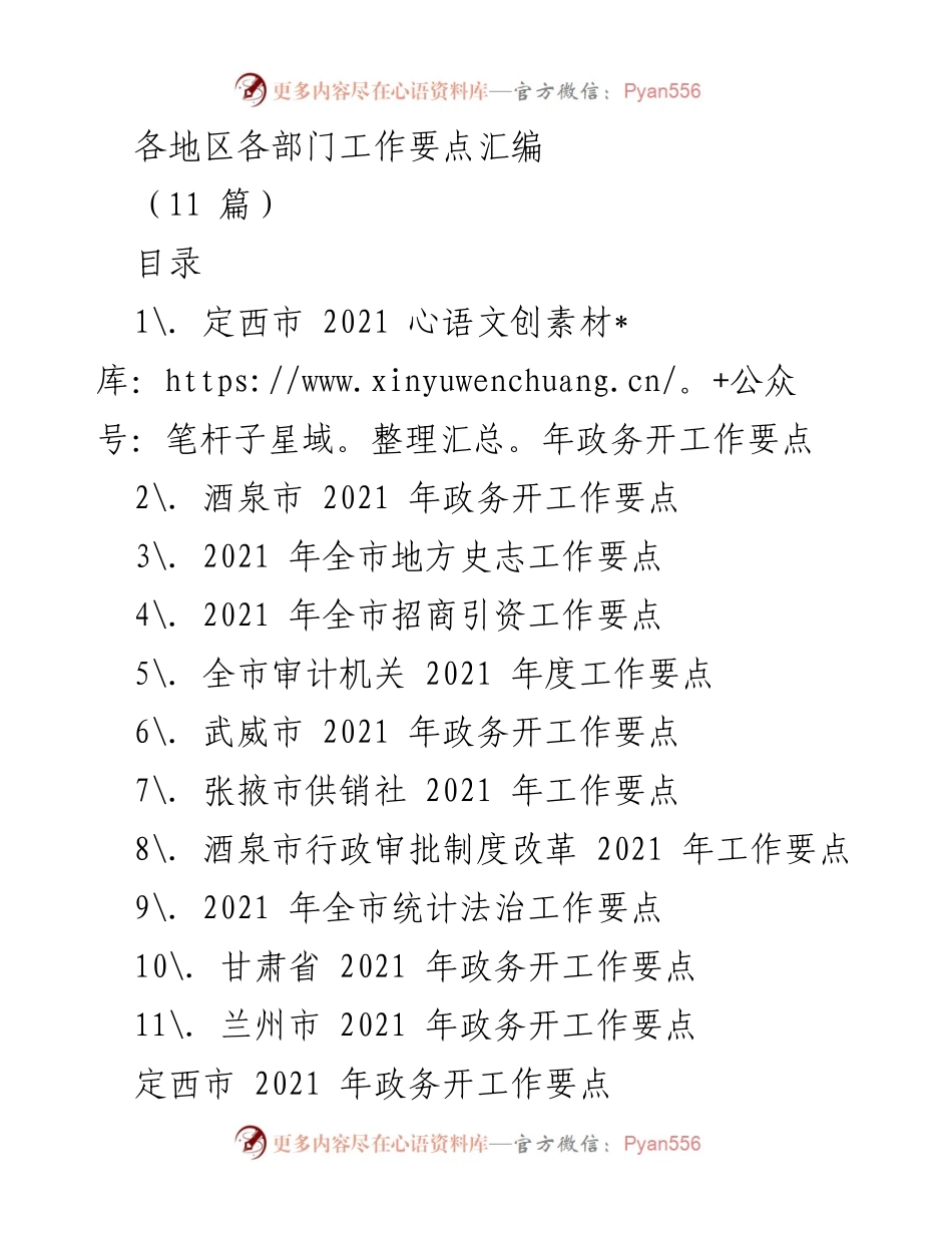 [工作要点汇编] 各地区政务工作 - 2021年甘肃省政务工作要点汇编.docx_第1页