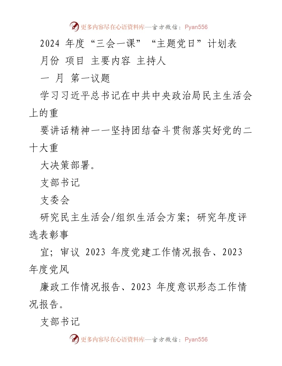[工作计划] 党建活动 - 2024年度“三会一课”“主题党日”计划概览.docx_第1页