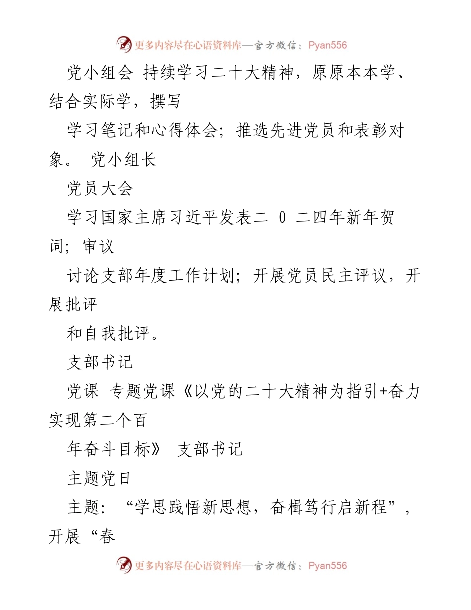 [工作计划] 党建活动 - 2024年度“三会一课”“主题党日”计划概览.docx_第2页