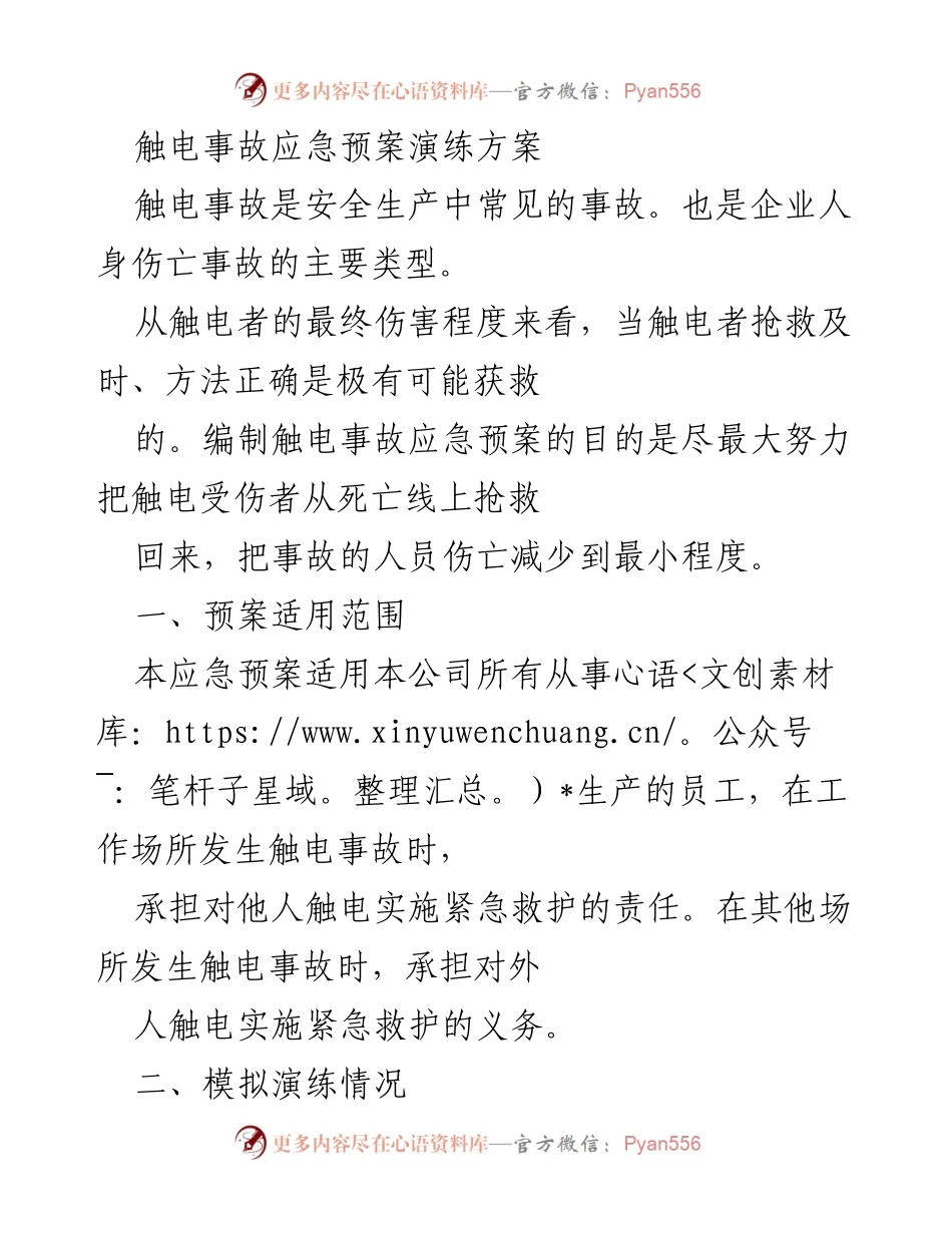 [应急预案演练] 企业安全生产 - 触电事故应急预案演练方案.docx_第1页