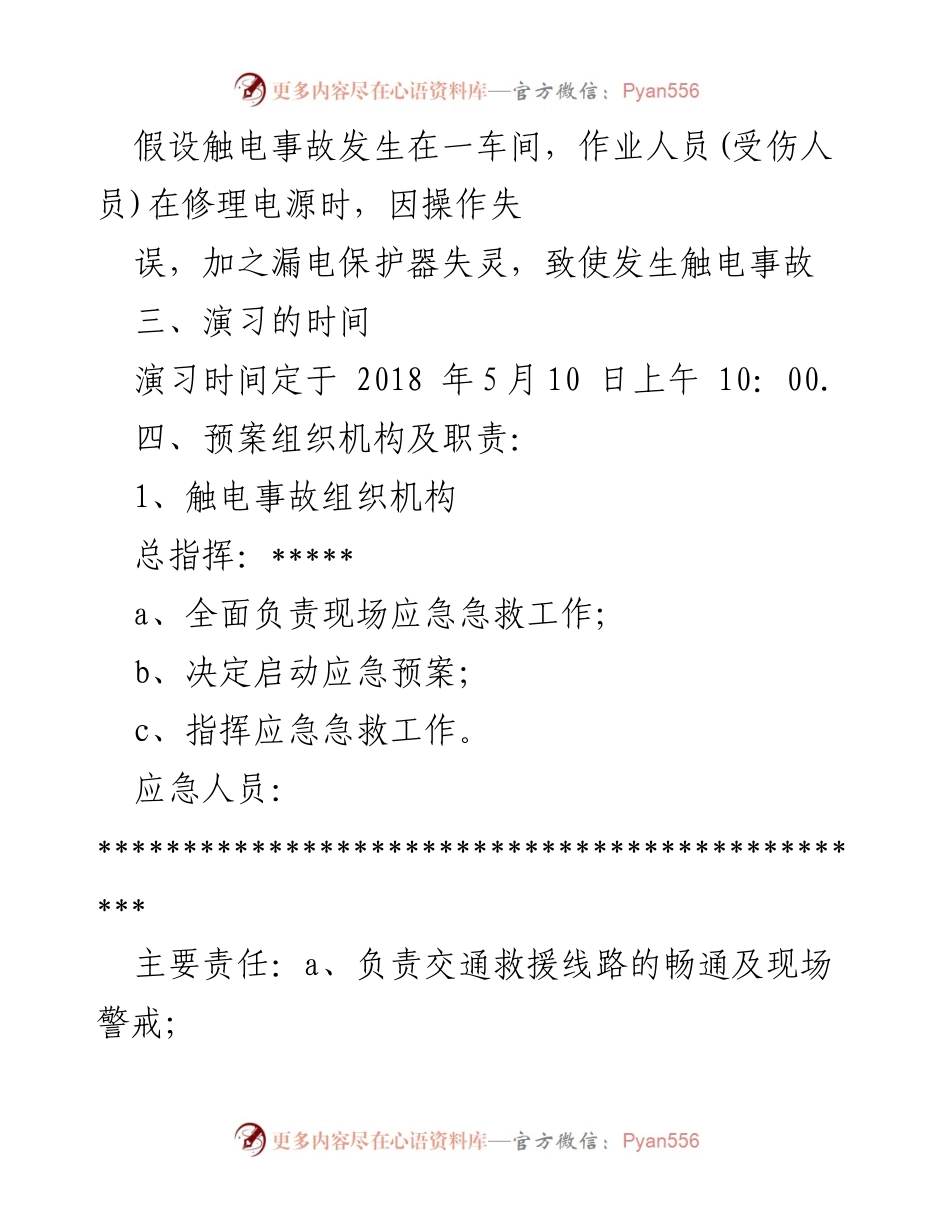 [应急预案演练] 企业安全生产 - 触电事故应急预案演练方案.docx_第2页
