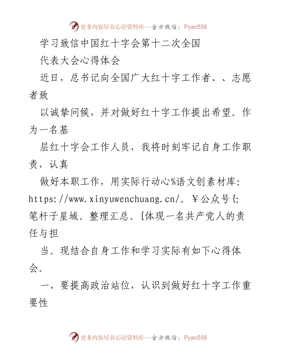 [心得体会] 红十字会全国代表大会 - 提升红十字工作使命感与责任担当.docx_第1页