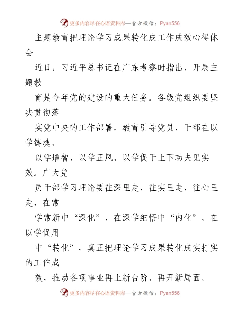 [心得体会] 主题教育 - 理论学习成果转化为工作成效的实践探索.docx_第1页