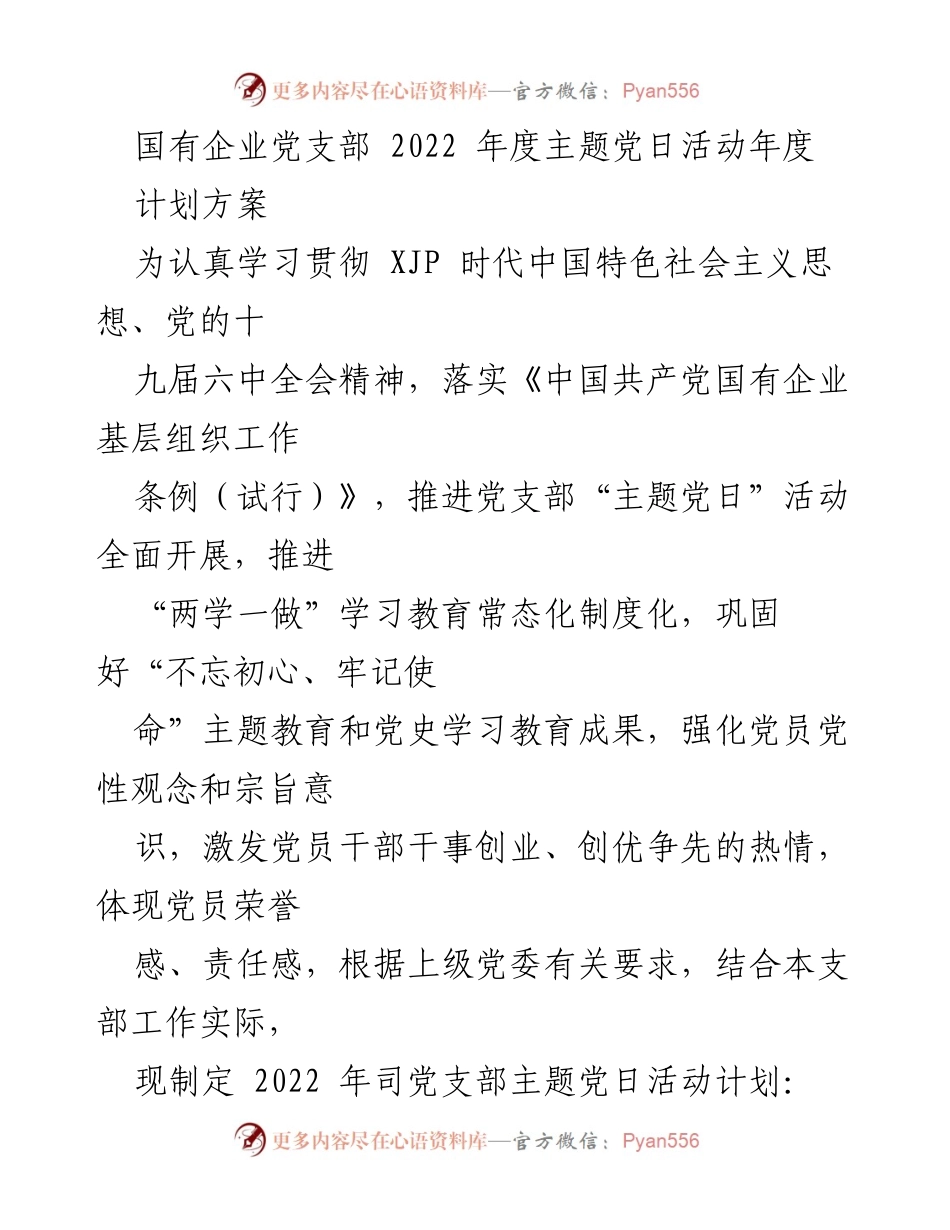 [工作计划] 国有企业党支部 - 2022年度主题党日活动计划方案.docx_第1页