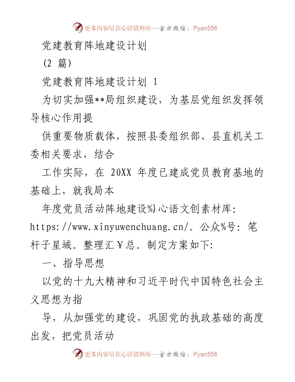[工作计划] 党建活动 - 党员活动阵地建设计划.docx_第1页