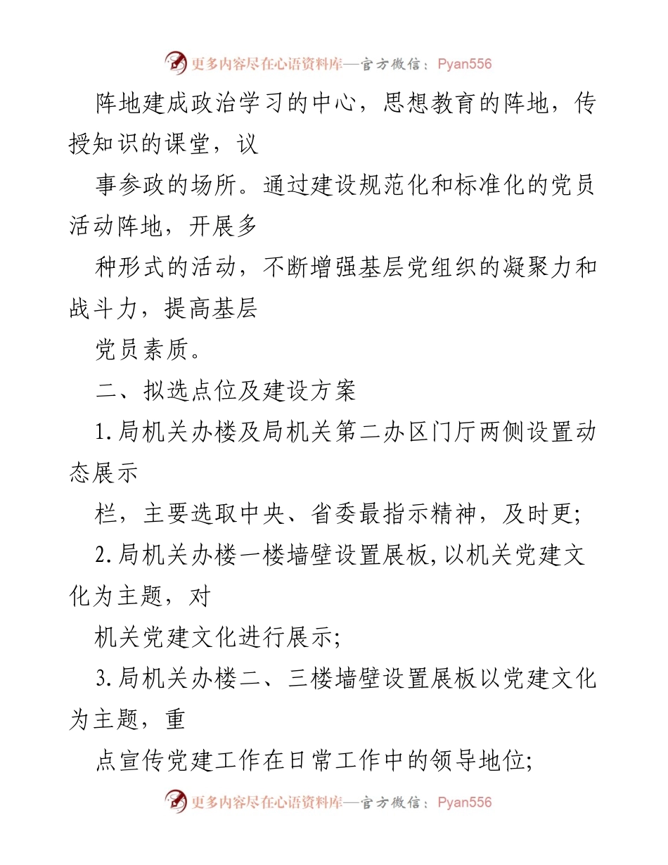 [工作计划] 党建活动 - 党员活动阵地建设计划.docx_第2页