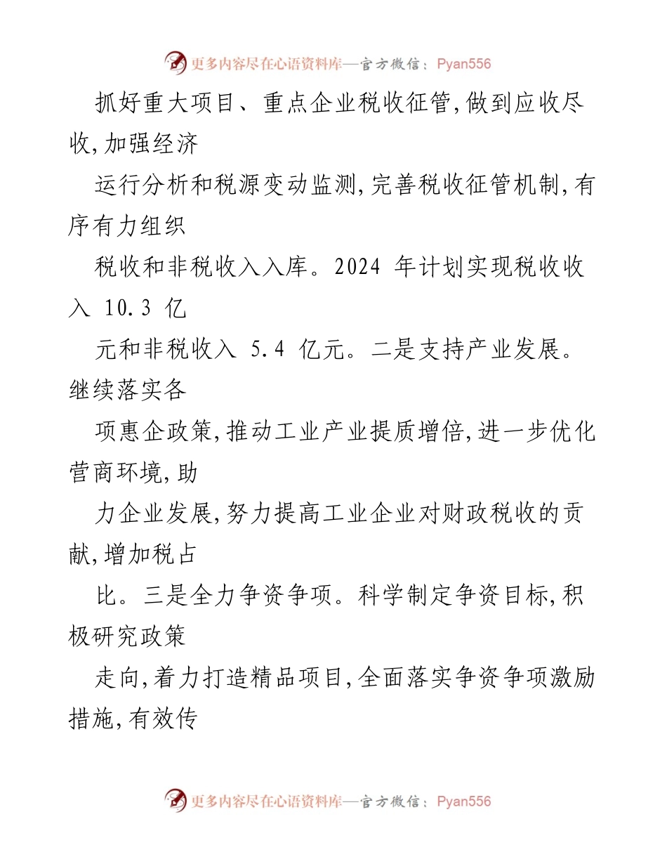 [工作计划] 县财政局 - 2024 年财政工作计划与实施方案.docx_第2页