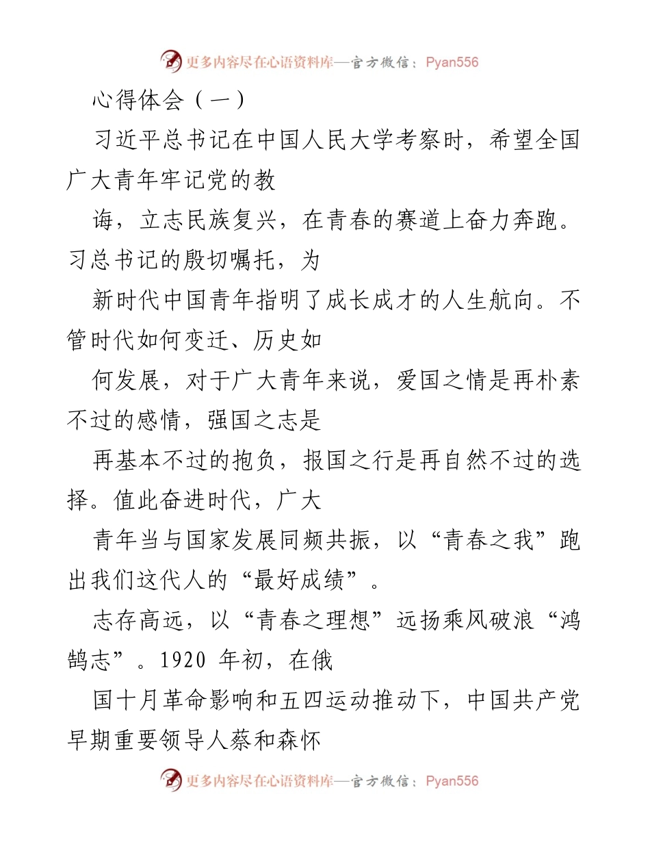 [心得体会] 青年成长 - 奋斗青春：新时代青年的使命与信仰.docx_第1页