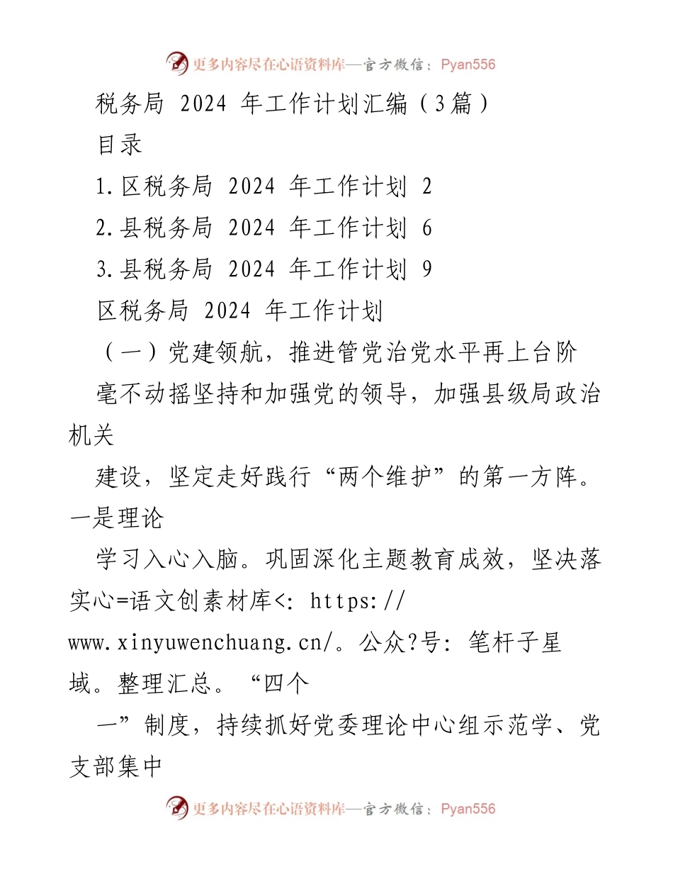 [工作计划] 税务局 - 2024年税务局工作计划汇编.docx_第1页