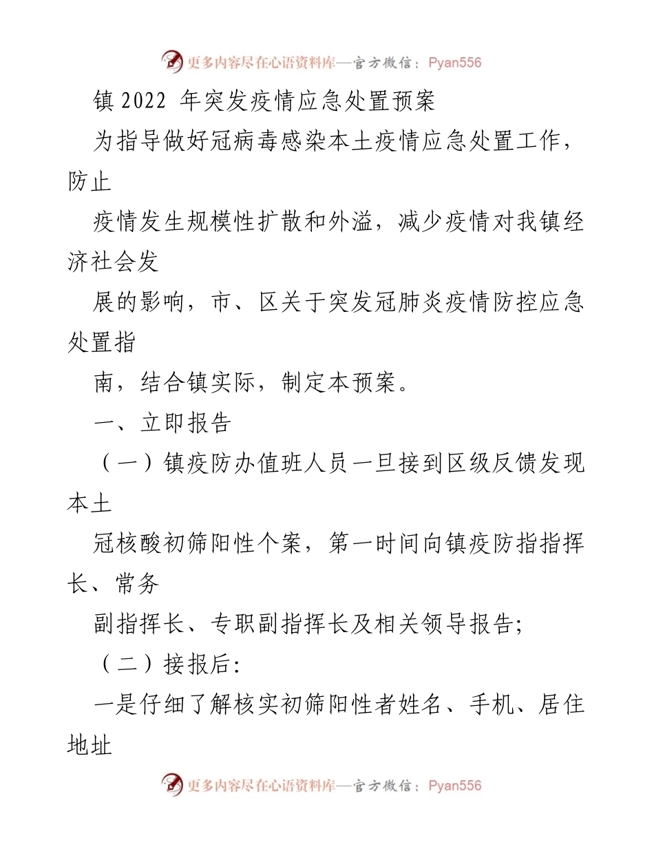 [应急预案] 疫情防控 - 2022年镇突发疫情应急处置预案.docx_第1页