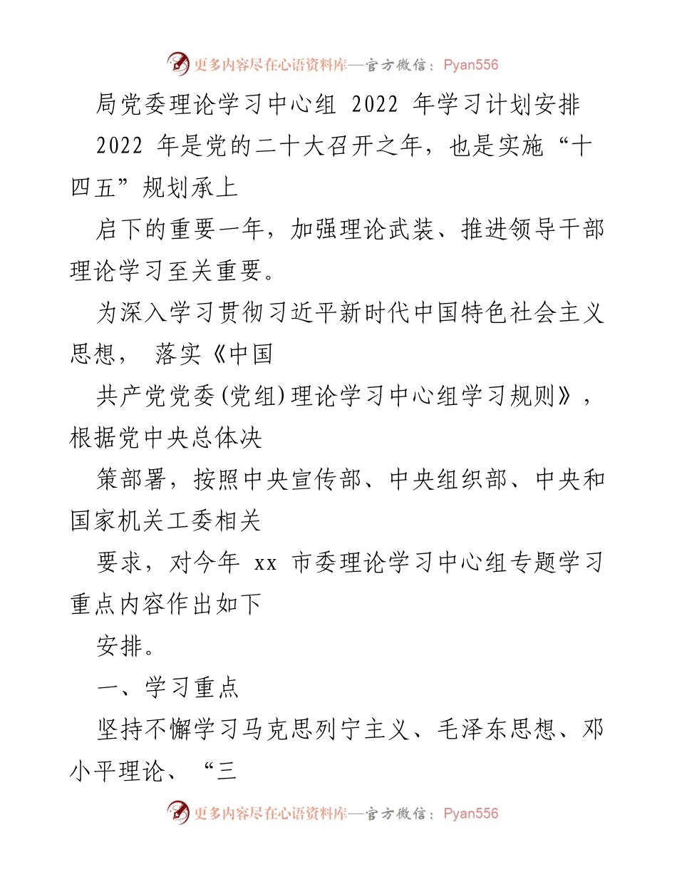 [工作计划] 党委理论学习 - 2022 年党委理论学习中心组学习计划安排.docx_第1页