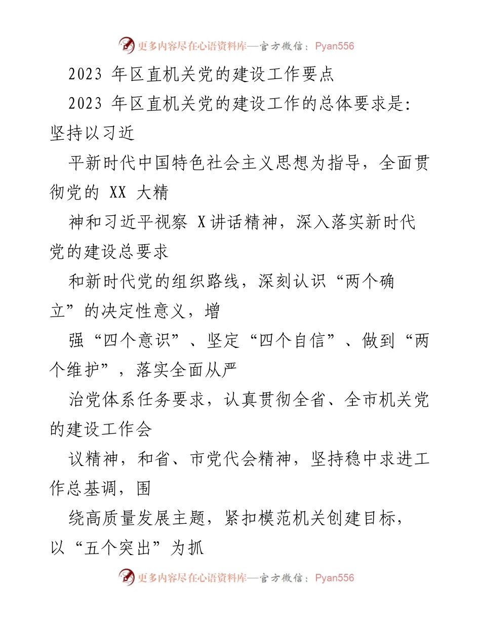 [工作要点] 机关党的建设 - 2023年区直机关党的建设工作要点.docx_第1页