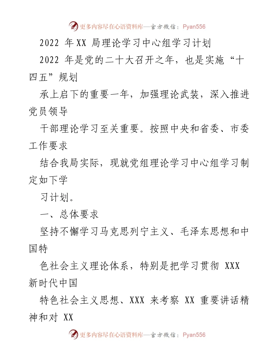 [工作计划] 理论学习 - 2022年XX局党组理论学习中心组学习计划.docx_第1页