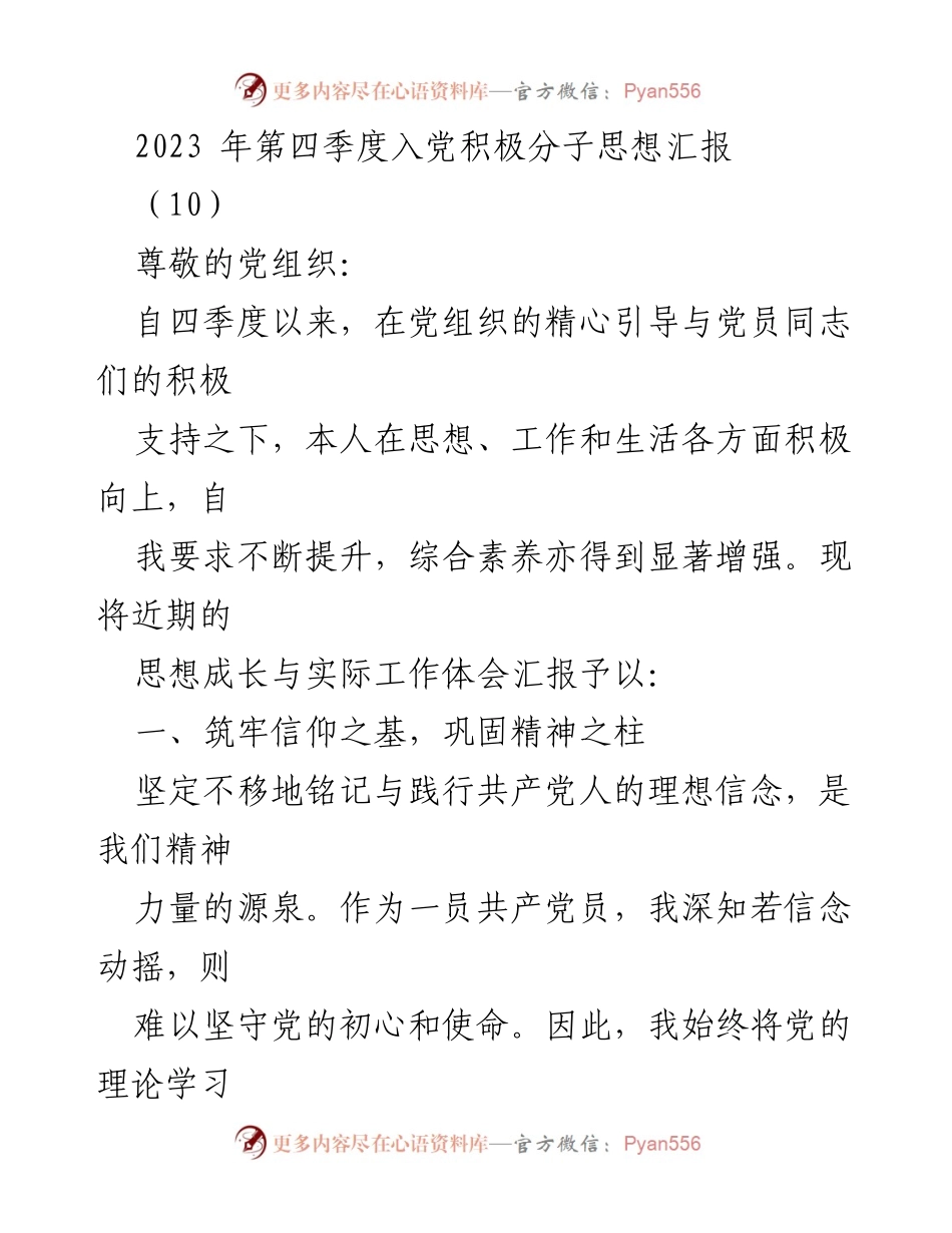 [思想汇报] 党组织 - 2023年第四季度入党积极分子思想汇报.docx_第1页