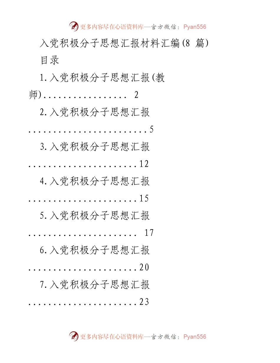 [思想汇报] 入党积极分子培训 - 入党积极分子的成长与责任.docx_第1页