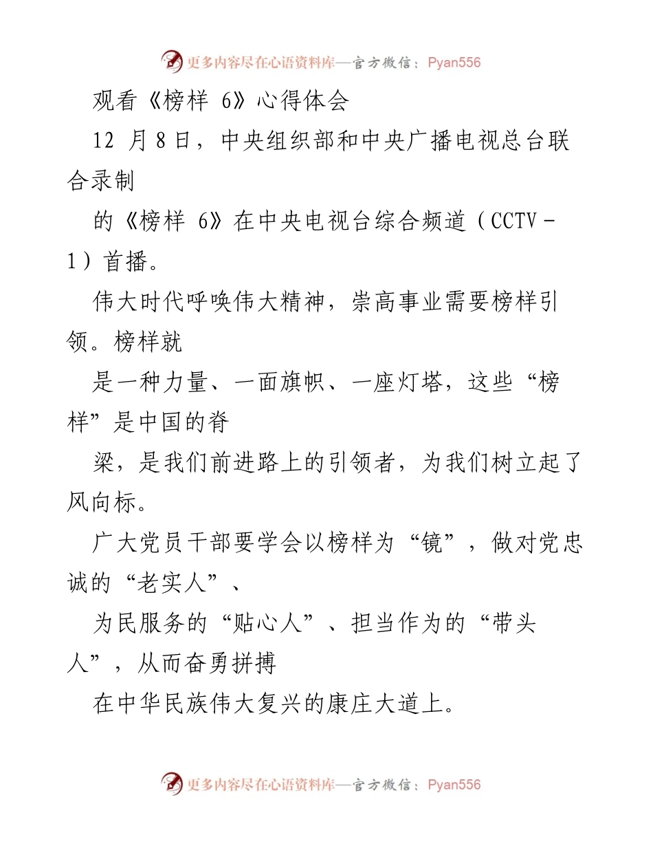 [心得体会] 观看《榜样 6》 - 以榜样为镜，做忠诚为民的先锋.docx_第1页