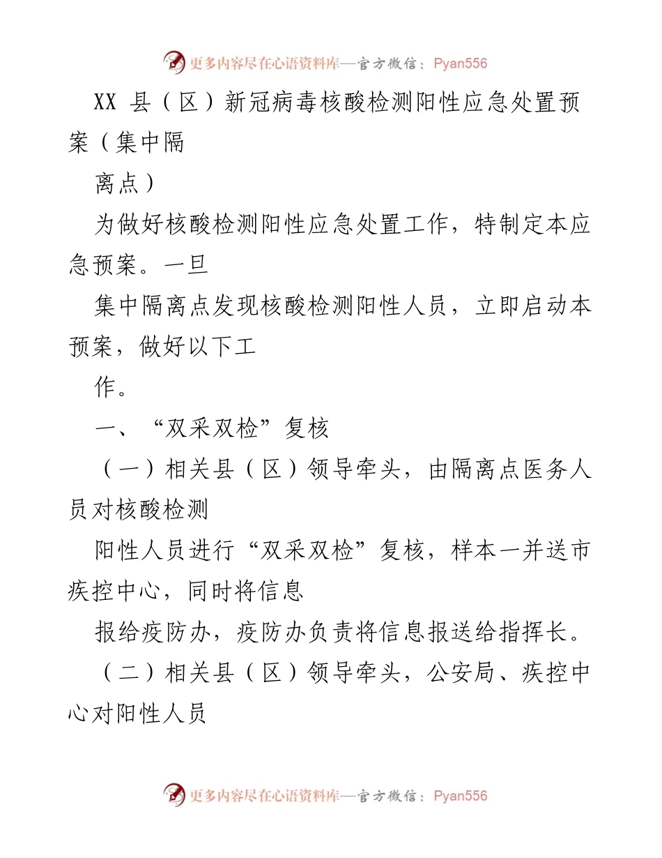 [应急预案] 新冠疫情防控 - XX县（区）新冠病毒核酸检测阳性应急处置预案_3.docx_第1页