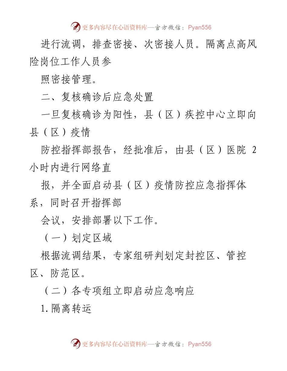 [应急预案] 新冠疫情防控 - XX县（区）新冠病毒核酸检测阳性应急处置预案_3.docx_第2页