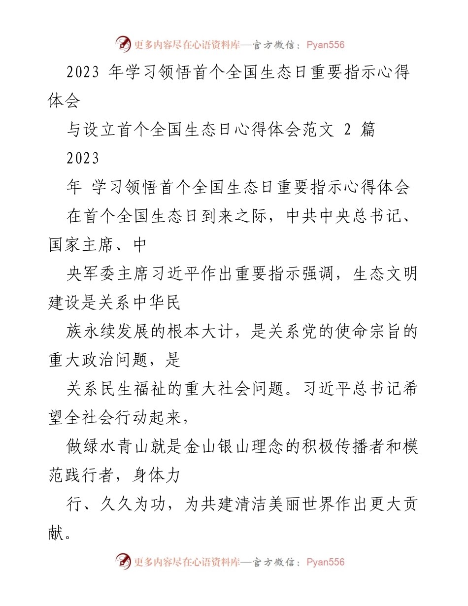 [心得体会] 全国生态日 - 学习领悟习近平总书记关于生态文明建设的重要指示.docx_第1页