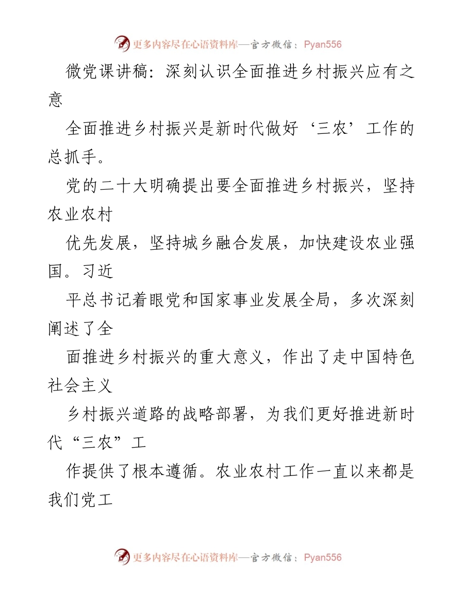 [微党课] 乡村振兴 - 深刻理解全面推进乡村振兴的重要意义.docx_第1页