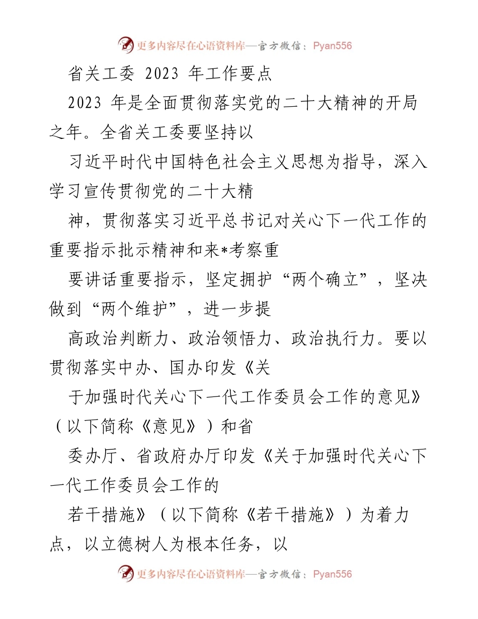 [工作要点] 省关工委会议 - 2023年省关工委工作重点与落实措施.docx_第1页