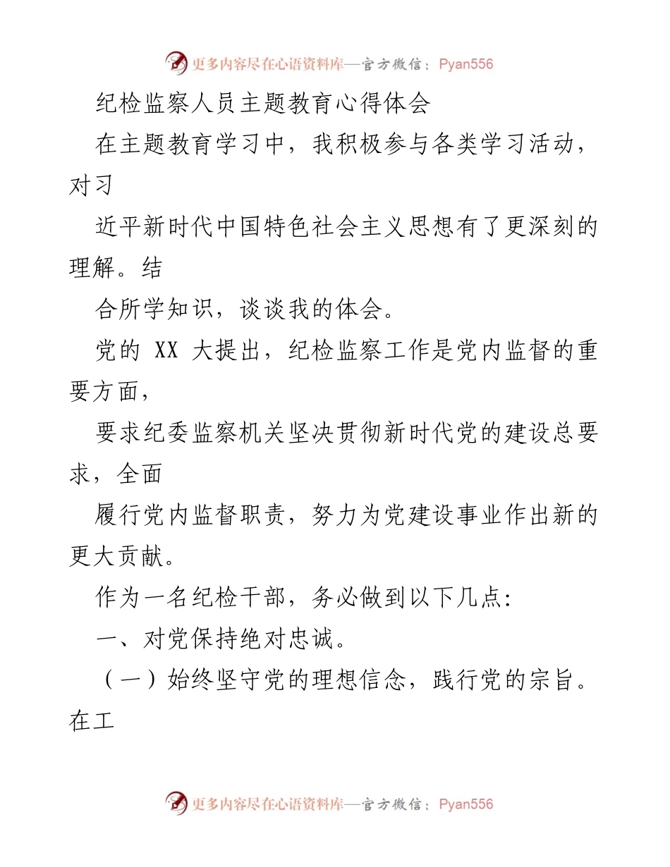 [心得体会] 主题教育 - 纪检监察人员的忠诚与为民服务情怀.docx_第1页