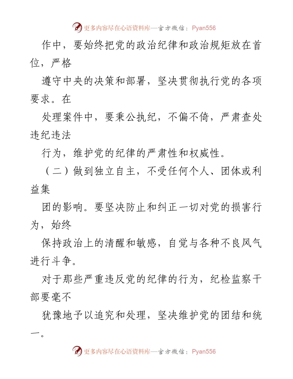 [心得体会] 主题教育 - 纪检监察人员的忠诚与为民服务情怀.docx_第2页