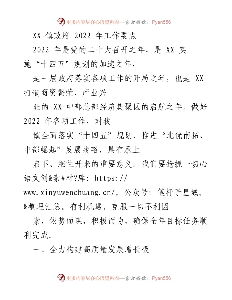 [工作要点] 镇政府 - 2022年XX镇经济发展工作要点.docx_第1页