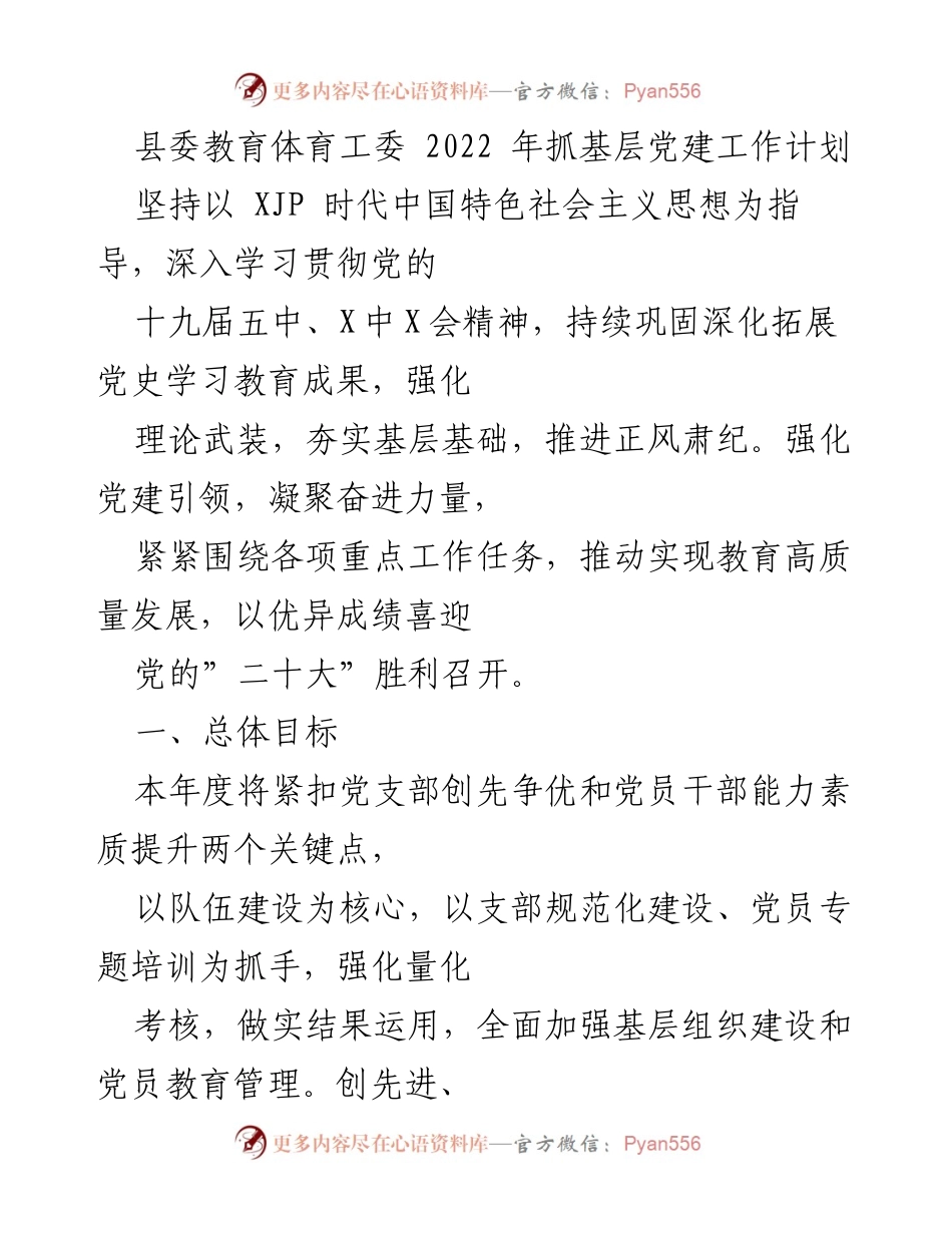 [工作计划] 教育体育工委 - 2022年基层党建工作计划与措施.docx_第1页