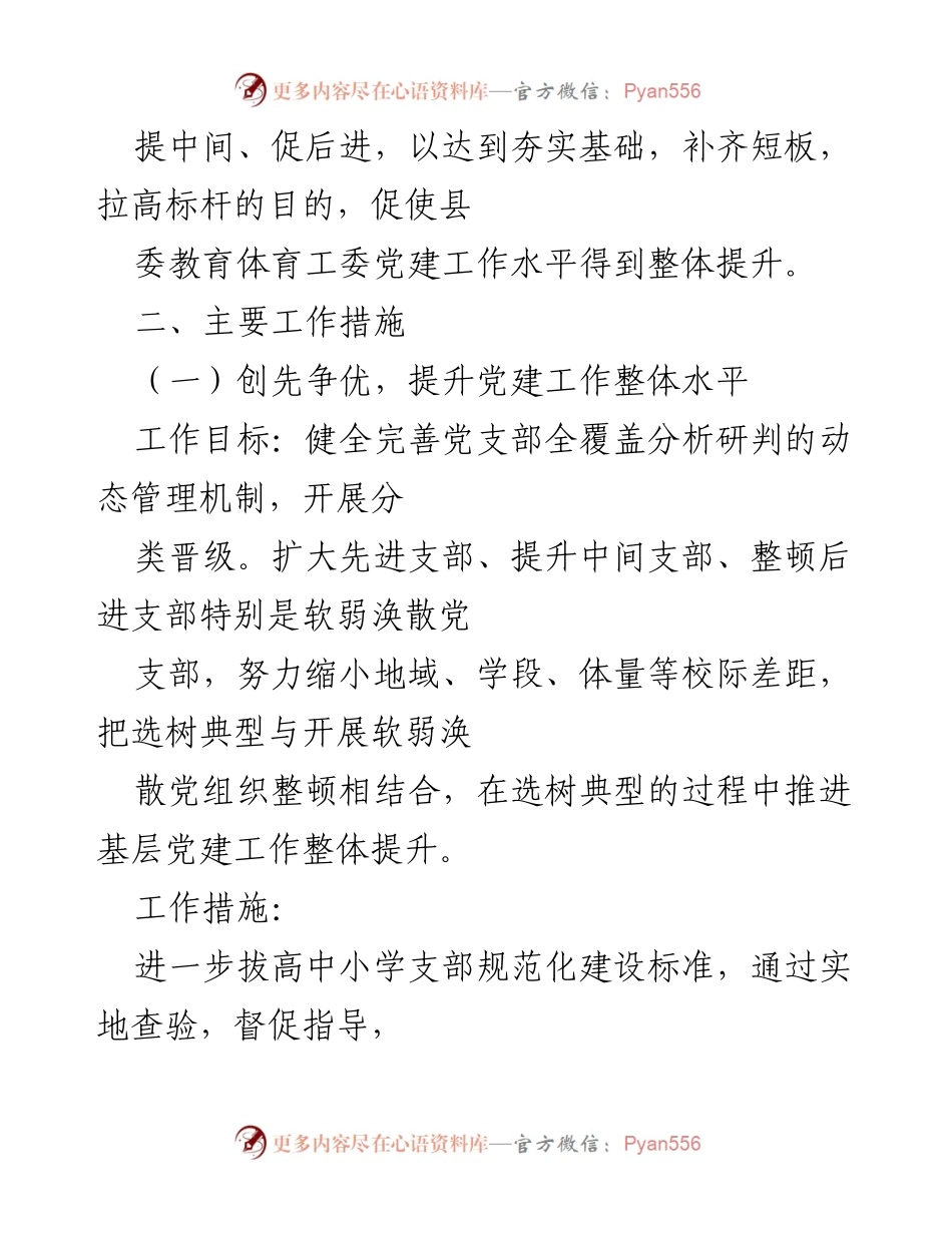 [工作计划] 教育体育工委 - 2022年基层党建工作计划与措施.docx_第2页