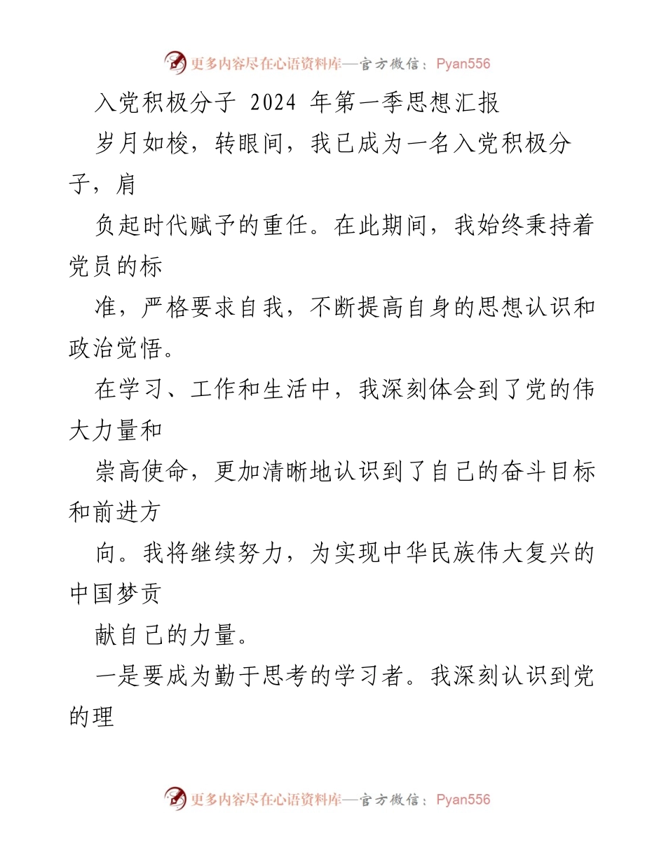 [思想汇报] 入党积极分子 - 2024年第一季思想汇报：坚定信念，勇担使命.docx_第1页